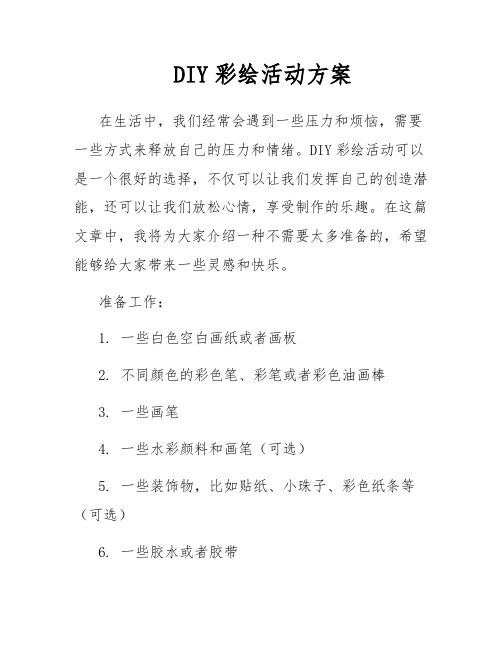 DIY彩绘活动方案