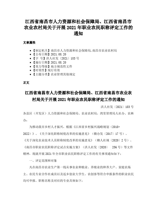 江西省南昌市人力资源和社会保障局、江西省南昌市农业农村局关于开展2021年职业农民职称评定工作的通知