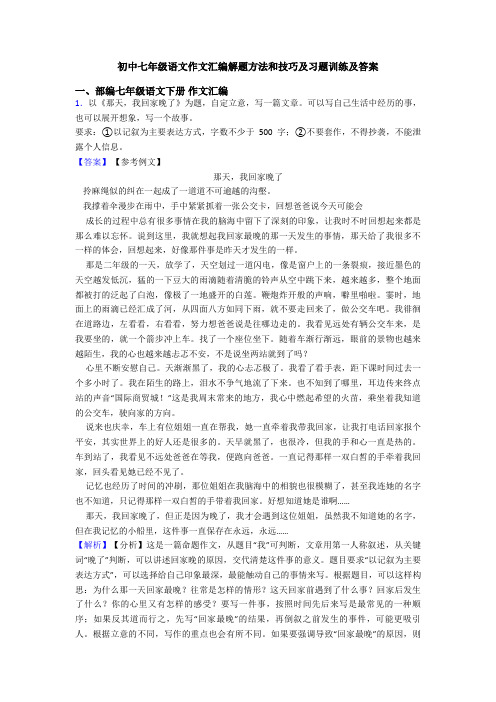 初中七年级语文作文汇编解题方法和技巧及习题训练及答案