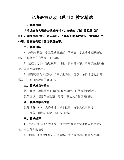 大班语言活动《落叶》教案精选