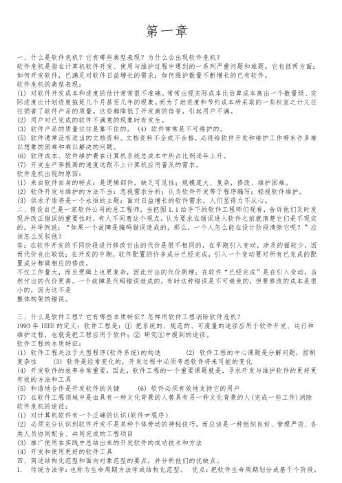 软件工程第六版课后习题答案