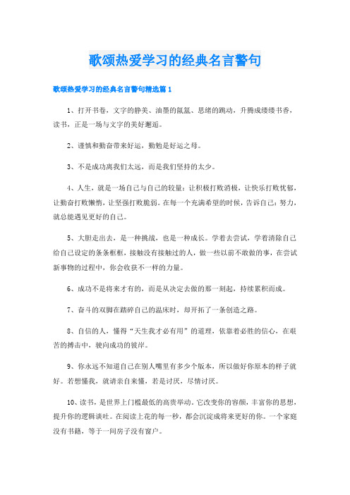 歌颂热爱学习的经典名言警句