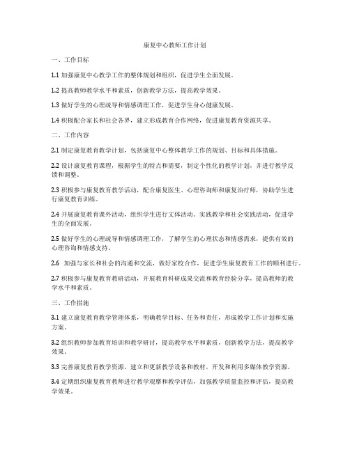 康复中心教师工作计划