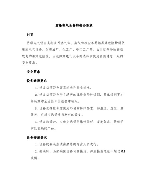 防爆电气设备的安全要求