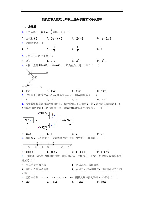 石家庄市人教版七年级上册数学期末试卷及答案