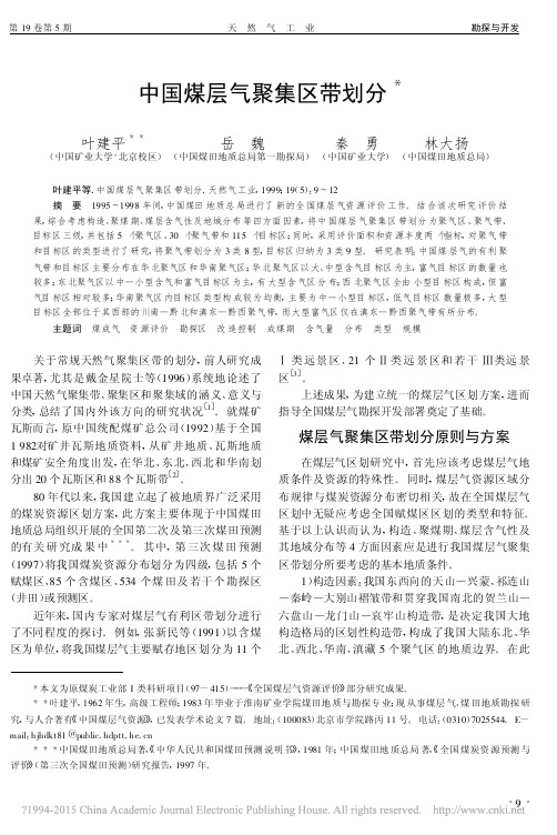 中国煤层气聚集区带划分_叶建平