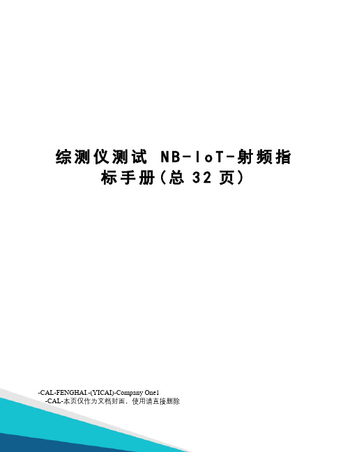 综测仪测试nb-iot-射频指标手册