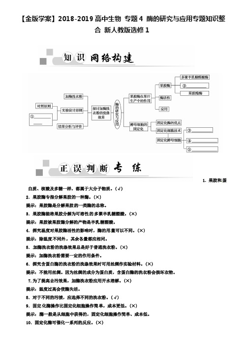 高中生物 专题4 酶的研究与应用专题知识整合 新人教版选修1