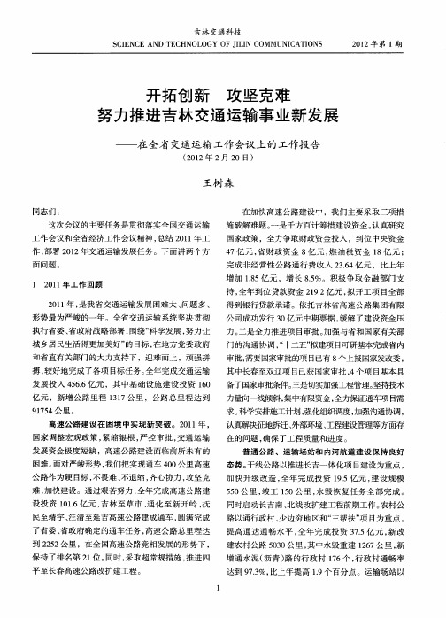 开拓创新 攻坚克难 努力推进吉林交通运输事业新发展——在全省交通运输工作会议上的工作报告