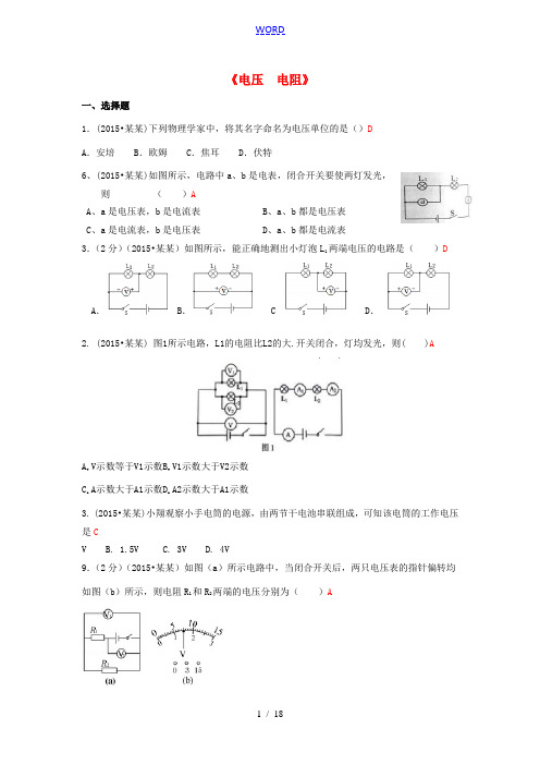 全国中考物理110套试题分类汇编《电压 电阻》-人教版初中九年级全册物理试题