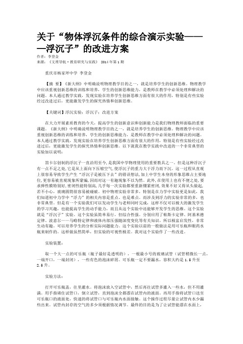 关于“物体浮沉条件的综合演示实验———浮沉子”的改进方案