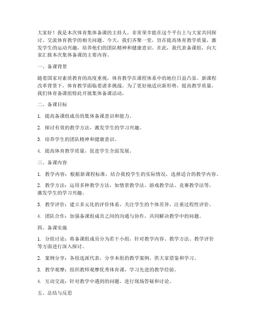 体育集体备课教师发言稿