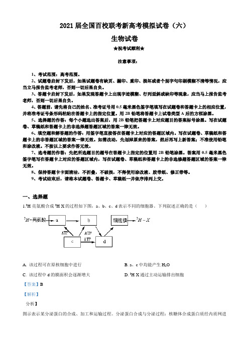 2021届全国百校联考新高考模拟试卷(六)生物试题