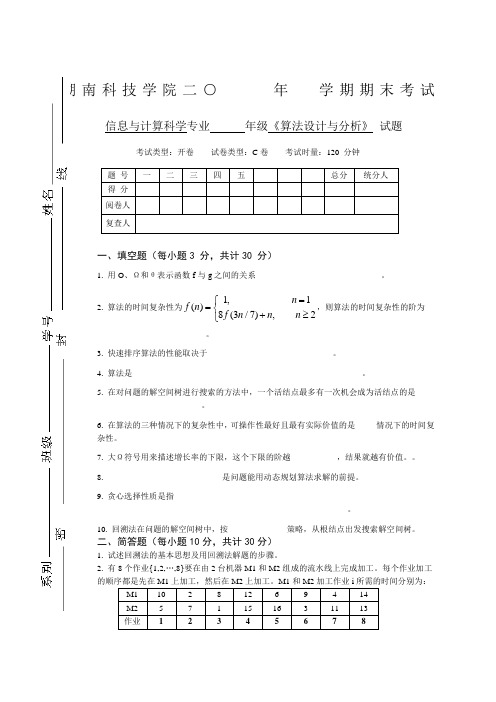 算法设计与分析试卷及答案