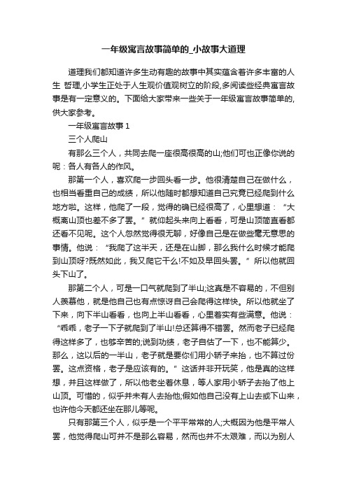 一年级寓言故事简单的_小故事大道理