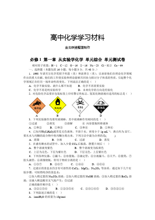 人教版高中化学必修一 第一章 从实验学化学 单元综合 单元测试卷