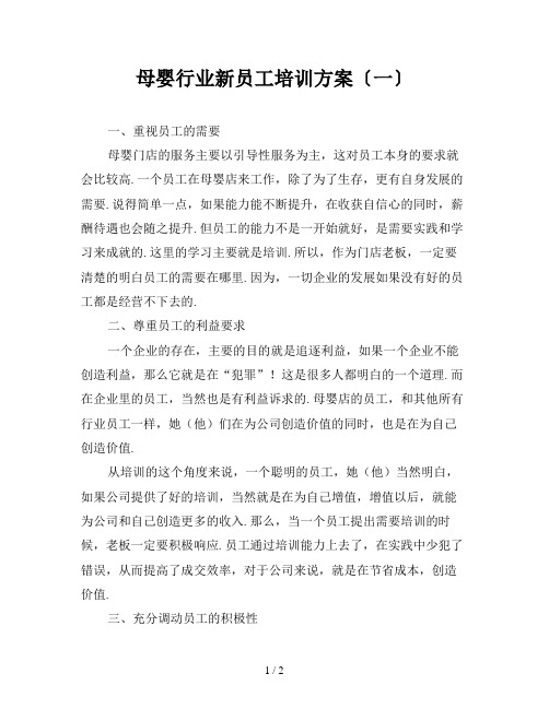 母婴行业新员工培训方案〔一〕