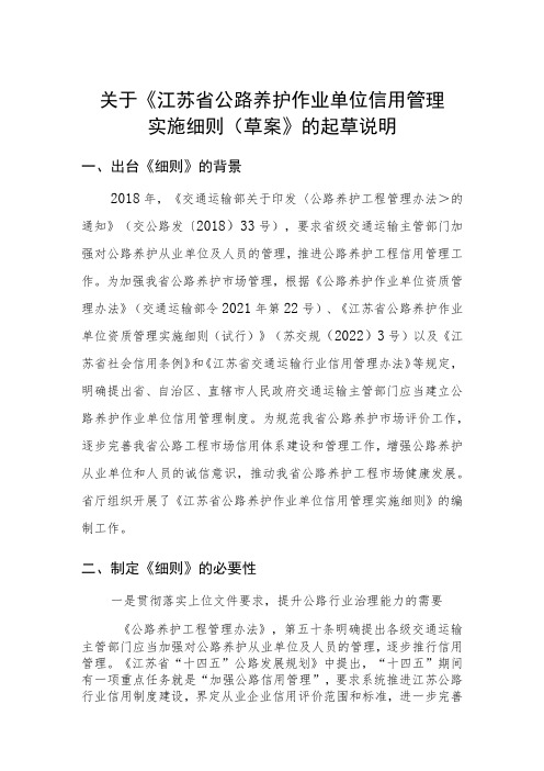 关于《江苏省公路养护作业单位信用管理实施细则(草案)》的起草说明