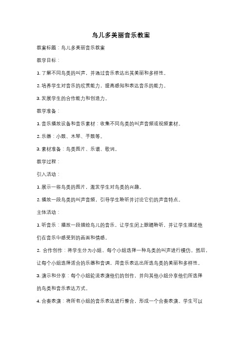 鸟儿多美丽音乐教案