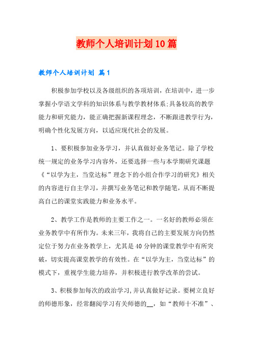 教师个人培训计划10篇