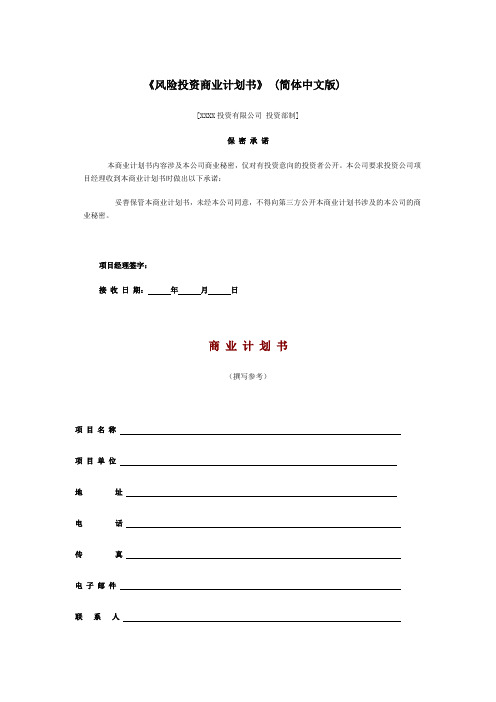 风险投资商最新业计划书(doc 18)
