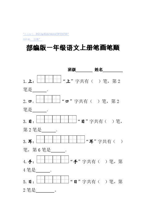 部编版一年级上册笔顺笔画田字格