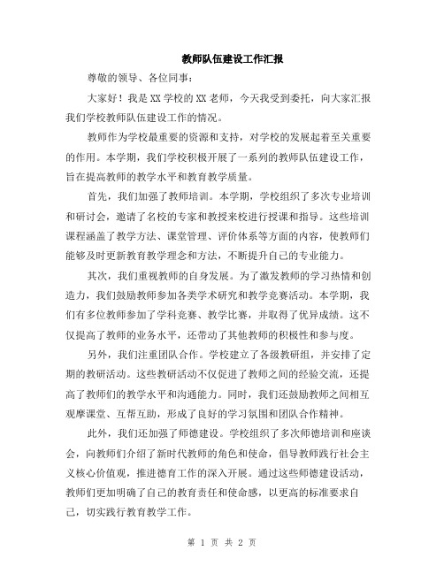 教师队伍建设工作汇报