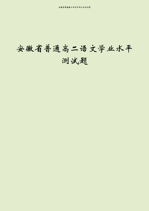 安徽省普通高二语文学业水平测试题