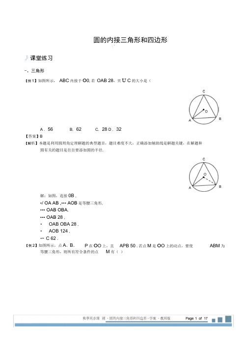 (完整版)圆的内接三角形和四边形.习题集(2014-2015)-教师版