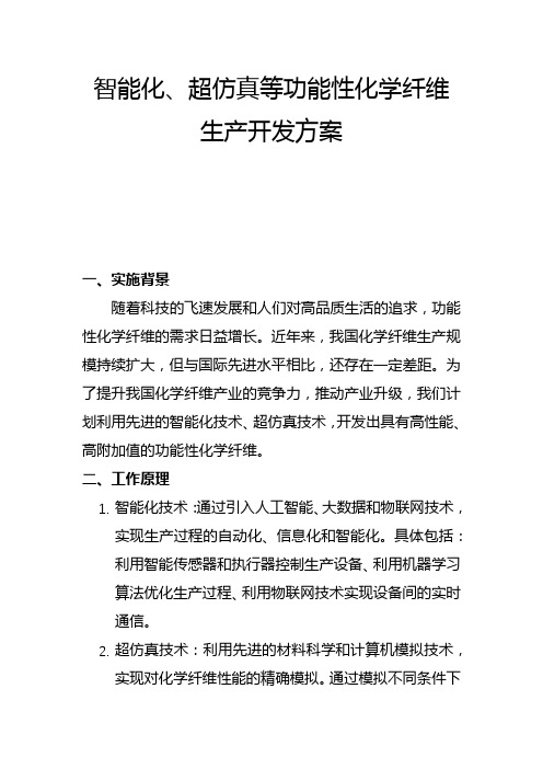 智能化、超仿真等功能性化学纤维生产开发方案(二)