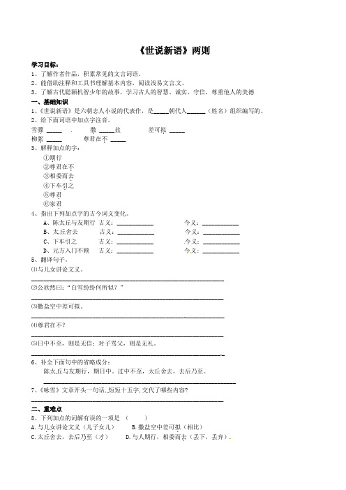 人教版七年级语文上册第《世说新语》两则同步精讲精练