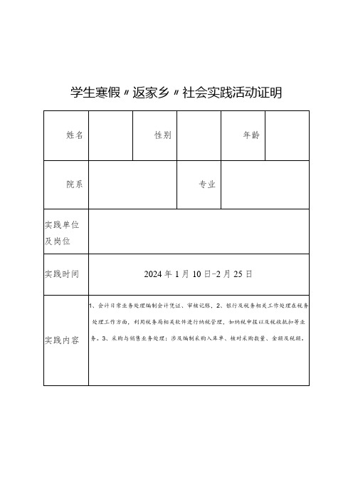 大学生寒假“返家乡”社会实践活动证明