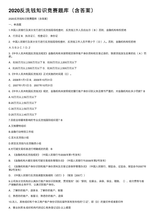 2020反洗钱知识竞赛题库（含答案）