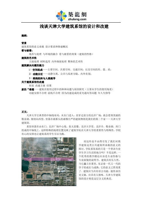 浅谈天津大学建筑系馆的设计和改建