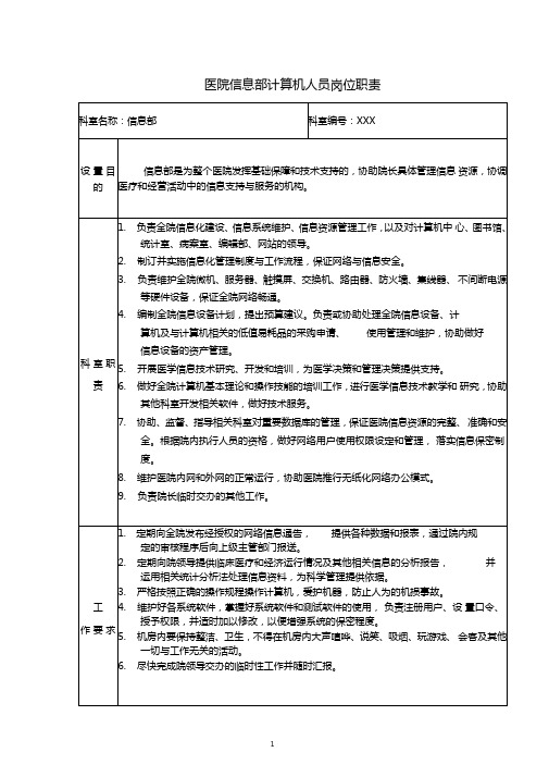 医院信息部计算机人员岗位职责