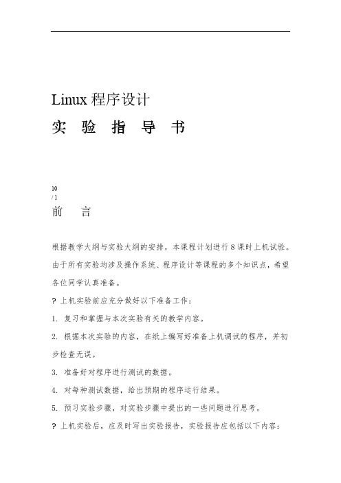 Linux程序设计实验指导书