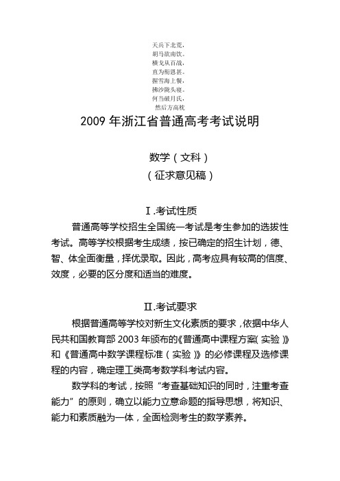 名校必备2009年浙江省普通高考考试说明