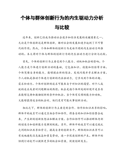 个体与群体创新行为的内生驱动力分析与比较