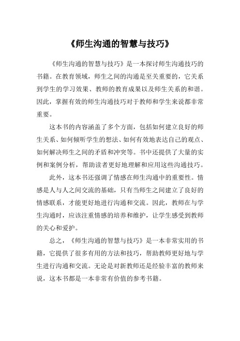 《师生沟通的智慧与技巧》