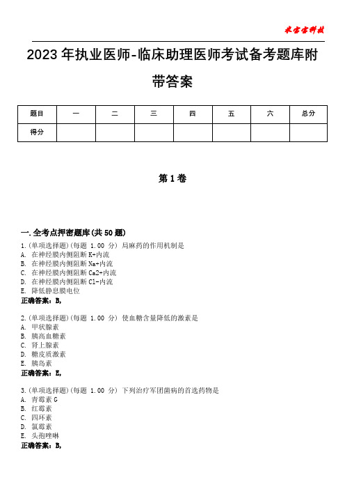 2023年执业医师-临床助理医师考试备考题库附后附答案