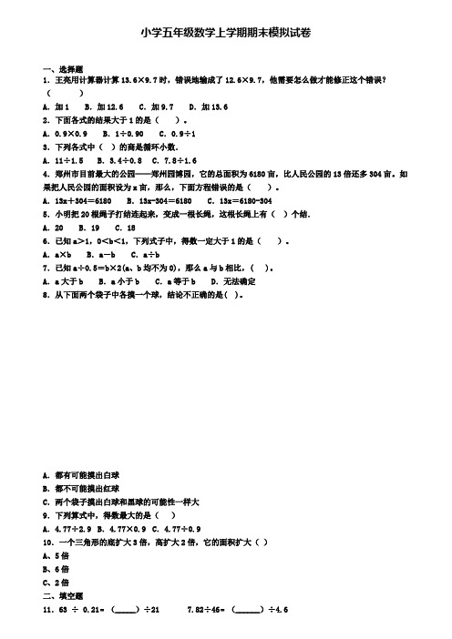 (9份试卷汇总)2019-2020学年福建省龙岩市数学五年级(上)期末监测模拟试题