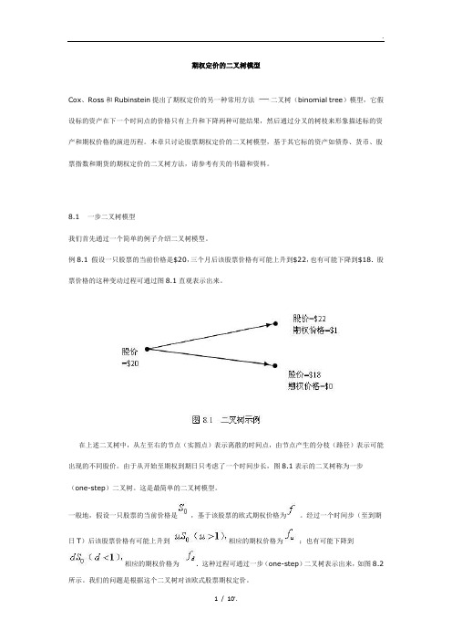 期权定价的二叉树模型