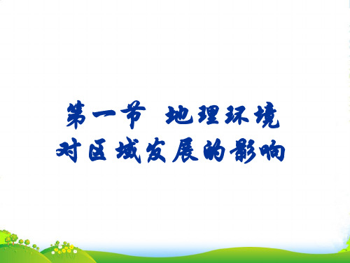 高中地理 第一章 第一节 地理环境对区域发展的影响课件1 新人教必修3