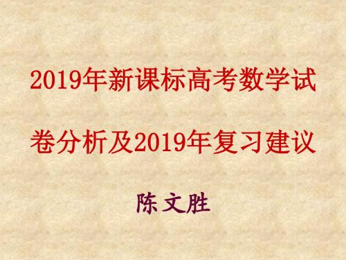 新课标高考数学试卷分析及复习建议共70页文档