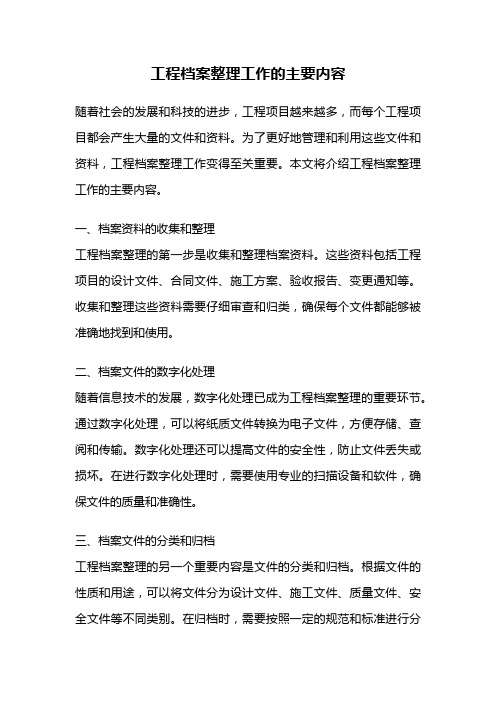 工程档案整理工作的主要内容