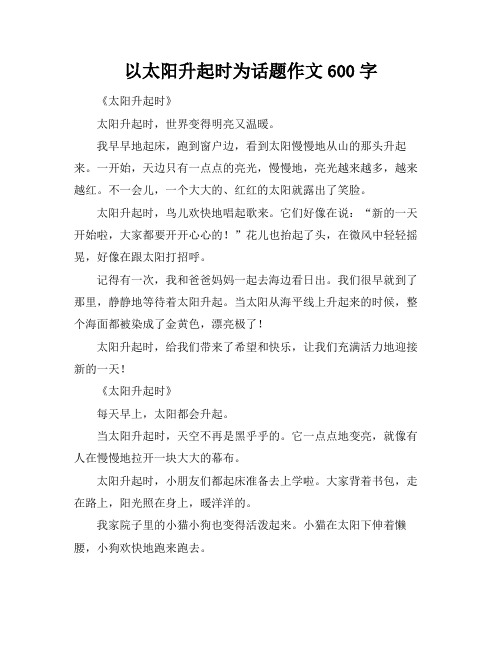 以太阳升起时为话题作文600字