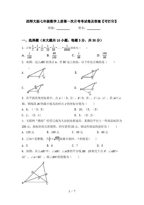 西师大版七年级数学上册第一次月考考试卷及答案【可打印】