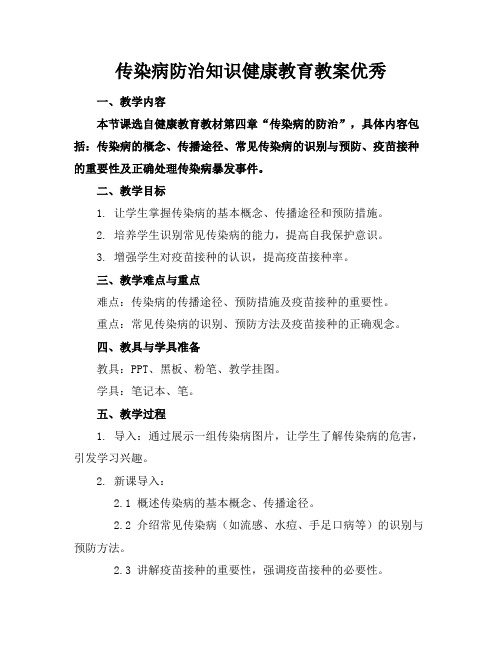 传染病防治知识健康教育教案优秀