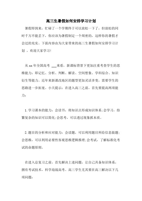 2021年高三生暑假如何安排学习计划