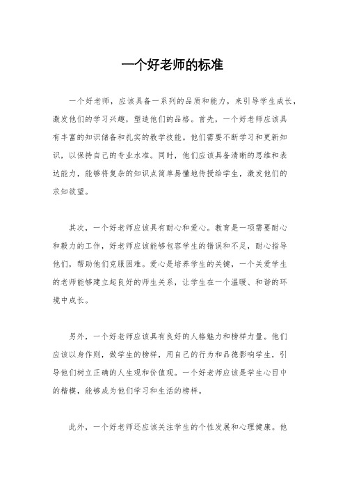 一个好老师的标准